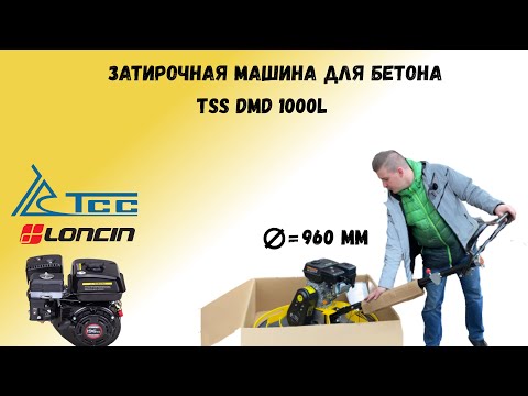 Видео: Затирочная машина tss dmd 1000L Обзор сборка