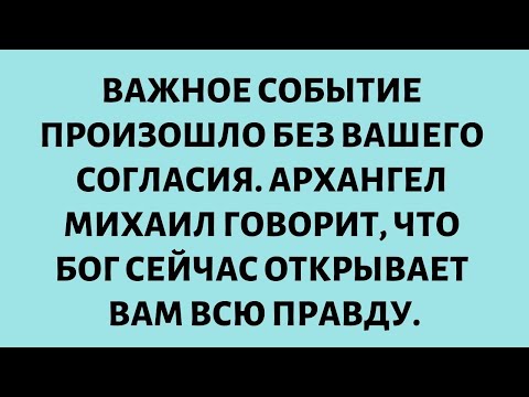 Видео: ВАЖНОЕ СОБЫТИЕ ПРОИЗОШЛО БЕЗ ВАШЕГО СОГЛАСИЯ — АРХАНГЕЛ МИХАИЛ ГОВОРИТ, ЧТО БОГ СЕЙЧАС...