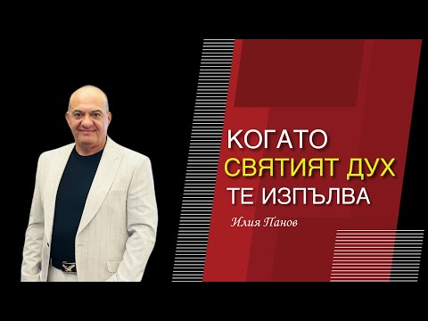 Видео: Когато Святият Дух те изпълва
