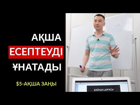Видео: $5-АҚША ЗАҢЫ: АҚША ЕСЕП-ҚИСАПТЫ ЖАҚСЫ КӨРЕДІ. АЛМАС АҚЫН ҚАРЖЫГЕР, ҰСТАЗ-ПСИХОЛОГ_05-08-19