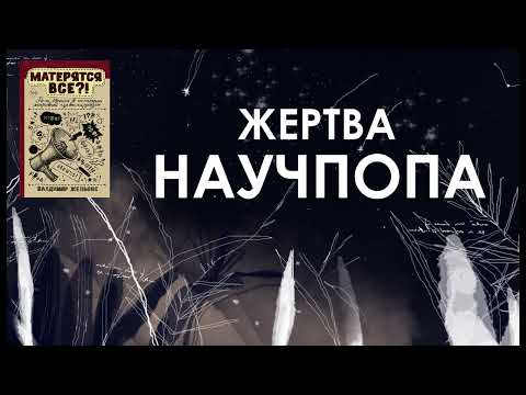 Видео: #61. Для чего нам ругательства / Жельвис “Матерятся все. Роль брани в истории мировой цивилизации”