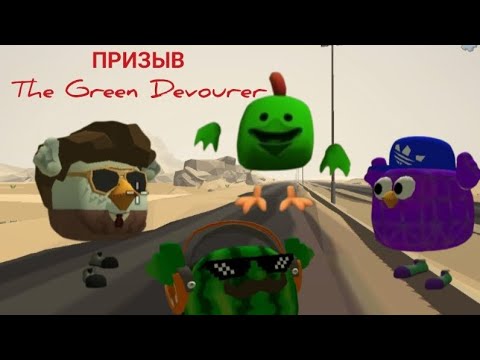 Видео: Призыв The Green Devourer в Chicken Gun!!!  Зелёный Пожиратель в Chicken Gun!!!