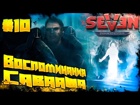 Видео: Прохождение Seven: The Days Long Gone  \ ВОСПОМИНАНИЯ САВААША \ #10 \ Полное прохождение