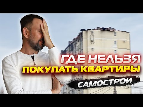 Видео: Где НЕЛЬЗЯ покупать КВАРТИРЫ в АНАПЕ