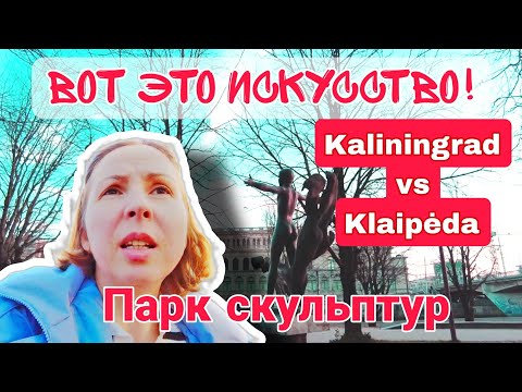 Видео: Калининград vs. Клайпеда. Сравниваем парки скульптур