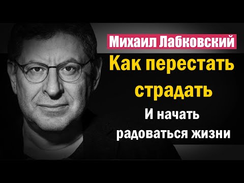 Видео: Как перестать страдать и стоило ли начинать - Михаил Лабковский
