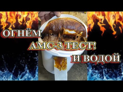 Видео: АМС-3 ТЕСТ! ОГНЁМ И ВОДОЙ!