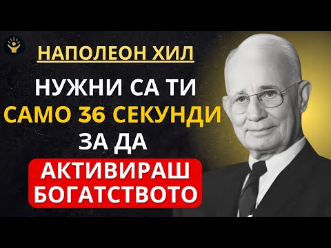 Видео: 36 СЕКУНДИ, КОИТО АКТИВИРАТ БОГАТСТВОТО (НАПРАВИ ГО СЕГА) | Наполеон Хил