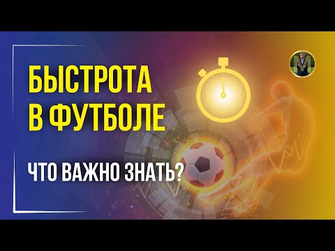 Видео: ВСЁ О БЫСТРОТЕ В ДЕТСКОМ ФУТБОЛЕ | Николай Мурашко | Все о детском футболе