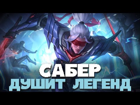 Видео: САБЕР ЗАИГРАЛ С НОВЫМИ ПРЕДМЕТАМИ? ЭТО НЕ ГАЙД, А ПРИСТРУНЕНИЕ НА САБЕРЕ В MOBILE LEGENDS BANG BANG!