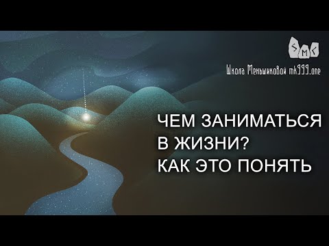 Видео: Чем заниматься в жизни?  Как это понять.