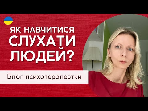 Видео: Чому важливо слухати інших та як цього навчитися || Психологія. Випуск 176.