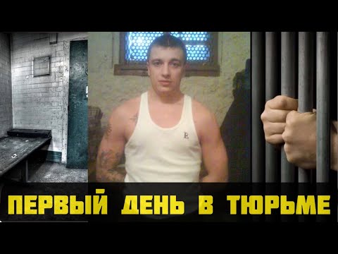 Видео: Первый день в тюрьме , пресс хата и этап в лагерь . Около Молодежи