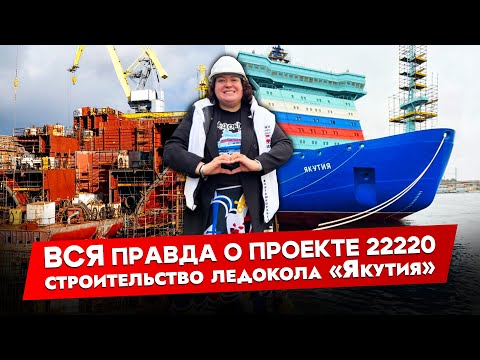 Видео: Вся правда о ледоколах проекта 22220 | беседа со старшим строителем кораблей на Балтийском заводе