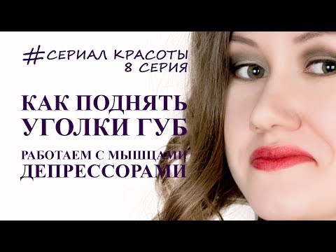 Видео: как поднять уголки губ. мышцы депрессоры, морщины марионетки. молодость лица