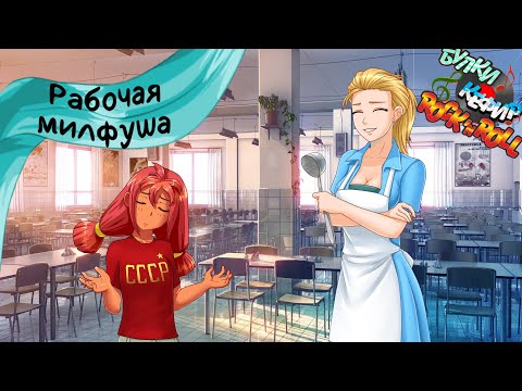 Видео: Бесконечное лето — Булки, кефир и рок-н-ролл | 4 серия
