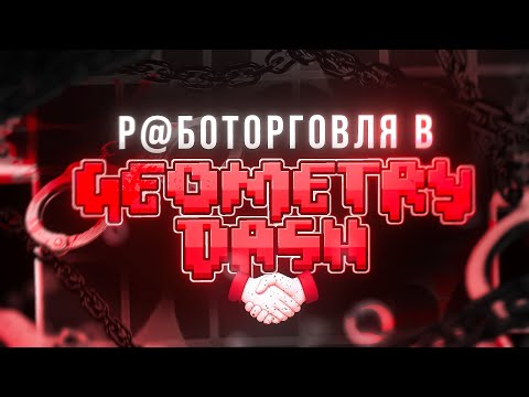 Видео: ТОРГОВЛЯ ЛЮДЬМИ В GEOMETRY DASH