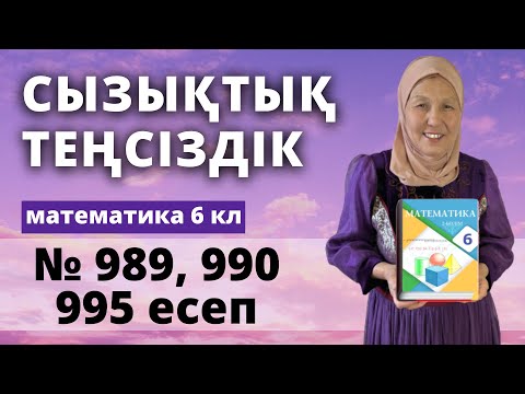 Видео: Бір айнымалысы бар сызықтық теңсіздік. Математика 6 сынып 989, 990, 995 есеп