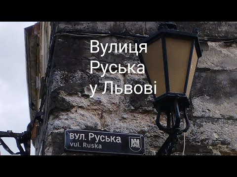 Видео: Вулиця Руська у Львові. Що це означає?