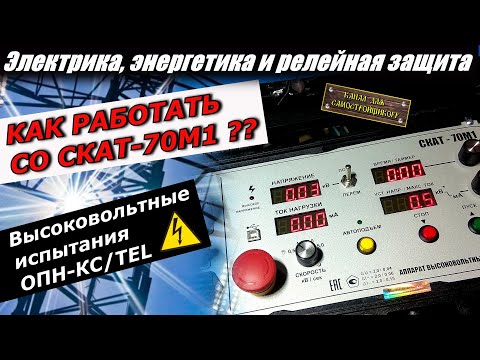 Видео: СКАТ-70М1. ИЗМЕРЕНИЕ ТОКА УТЕЧКИ ОПН-КС/TEL. КАК РАБОТАТЬ СО СКАТ-70М? ПРОСТО И ПОНЯТНО! СМОТРИ!