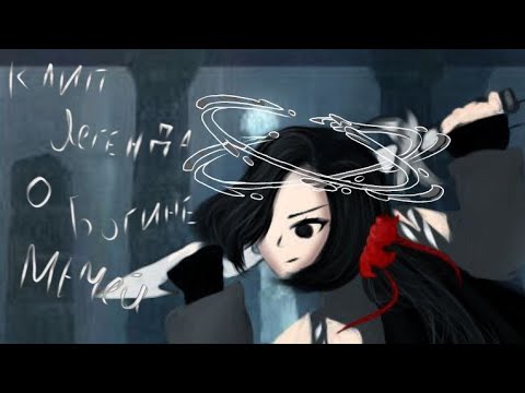 Видео: 🎵клип🎵←°/Легенда о Богине Мечей\°→°Gacha Glitch° [by:#Mi17ks] {канон}