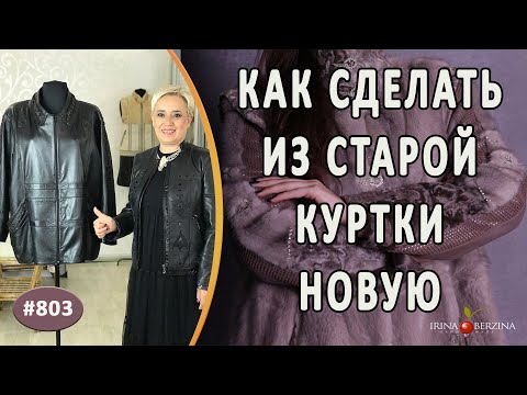 Видео: НЕОБЫКНОВЕННАЯ реконструкция с расширением старой кожаной куртки. Как сделать новую куртку из старой