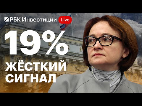 Видео: Пресс-конференция ЦБ 13 сентября: ставка 19%, прогнозы по инфляции, ужесточение ДКП