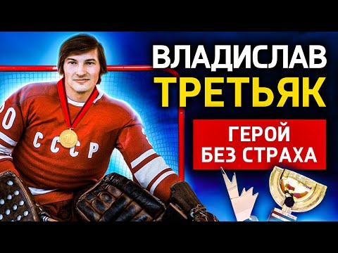 Видео: Владислав Третьяк - ЗЛИЛ КАНАДЦЕВ И ПИЛ С УЭЙНОМ ГРЕТЦКИ | Хоккей, Лучшие моменты, Факты, Семья