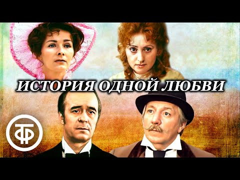 Видео: История одной любви. По рассказам А.Чехова "О любви", "Муж", "На балу" (1981)