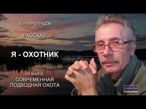 Видео: Я- ОХОТНИК