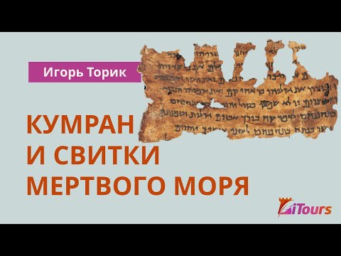 Видео: Игорь Торик. Кумран и свитки Мертвого моря.