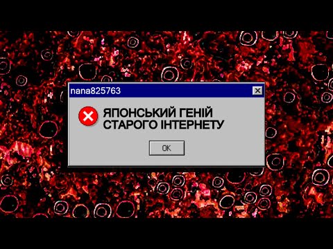 Видео: ПЕКЛО В МЕРЕЖІ | nana825763