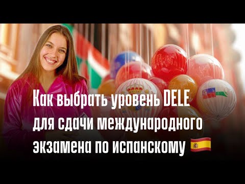 Видео: DELE: Как выбрать уровень для сдачи международного экзамена по испанскому. Арина Корчкова. Трипстепс