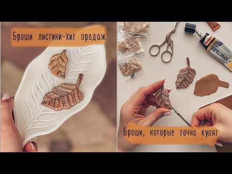 Видео: Броши листики из бисера | броши, которые точно купят!