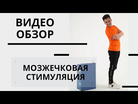 Видео: Видео обзор. Мозжечковая стимуляция