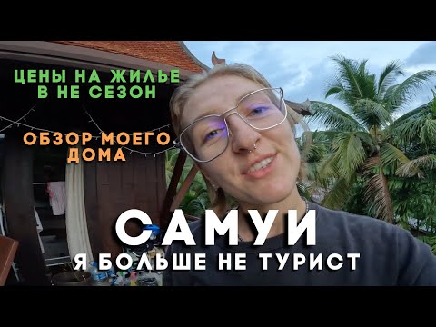 Видео: Я больше не турист. Снова на Самуи. Цены на  жилье в не сезон. Обзор моего дома