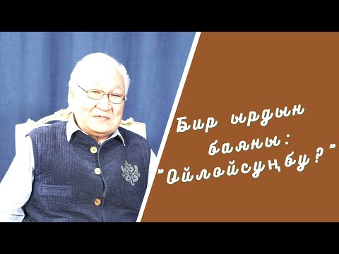 Видео: Бир ырдын баяны: "Ойлойсуңбу?"