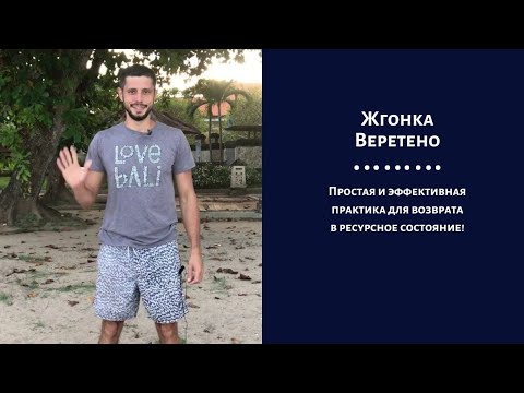 Видео: Жгонка, жгон, веретено. Лучшее упражнение, которое вернет Энергию и избавит от стресса!