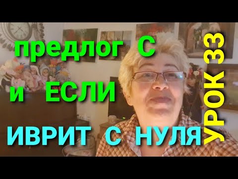 Видео: ИВРИТ С НУЛЯ.   Урок  33