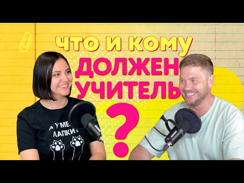 Видео: Выпуск 5. Что и кому должен учитель?