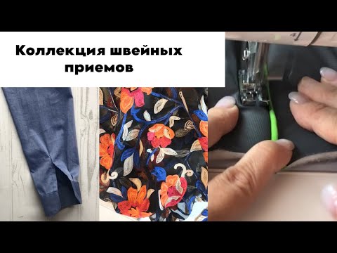 Видео: 3 швейных приема, о которых не расскажут на курсах кройки и шитья