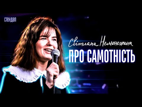 Видео: СТЕНДАП | Світлана Немонежина | Пʼюр експедиція