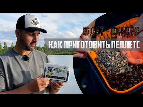 Видео: Инструкция: Как правильно подготовить МИКРОПЕЛЛЕТС 2мм Cube для для рыбалки