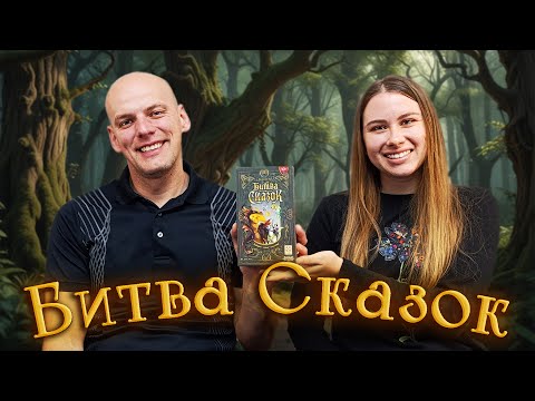 Видео: Битва Сказок - Играем в настольную игру