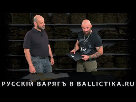 Видео: Русскiй ВарягЪ на производстве у BALLICTIKA.RU