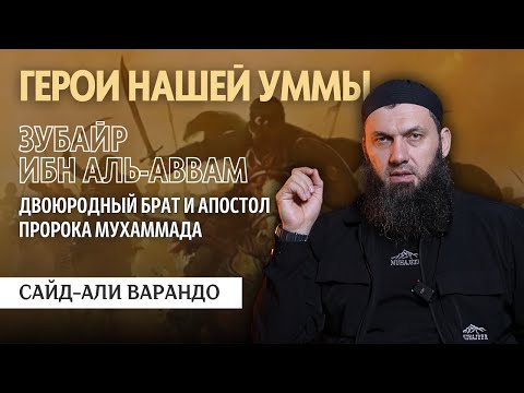 Видео: Герои нашей Уммы: Зубайр  ибн Аль Аввам | Сайд-Али Варандо