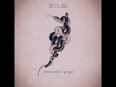 Видео: Opera Dna - Змеиный укус
