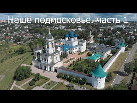 Видео: Полет над городами Серпухов, Коломна, Зарайск.