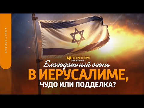 Видео: Благодатный огонь в Иерусалиме: чудо или подделка? | "Библия говорит" | 1525