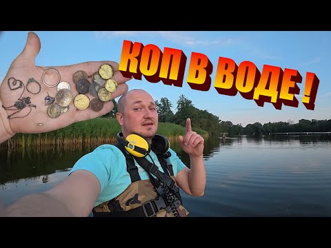 Видео: Поиск золота в воде с металлоискателем ! Коп в Германии ! В поиске клада. Коп в воде. 
